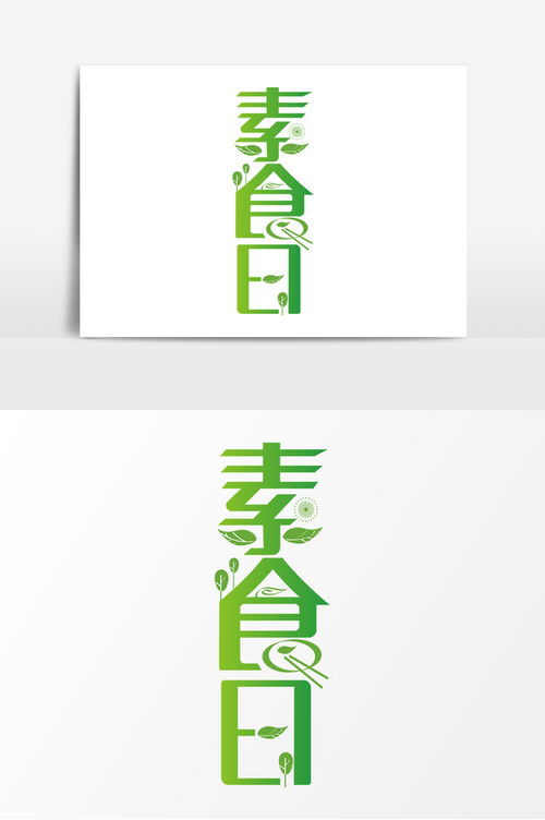 時(shí)尚創(chuàng)意素食日字體廣告設(shè)計(jì) 海報(bào)與節(jié)日主題的完美融合